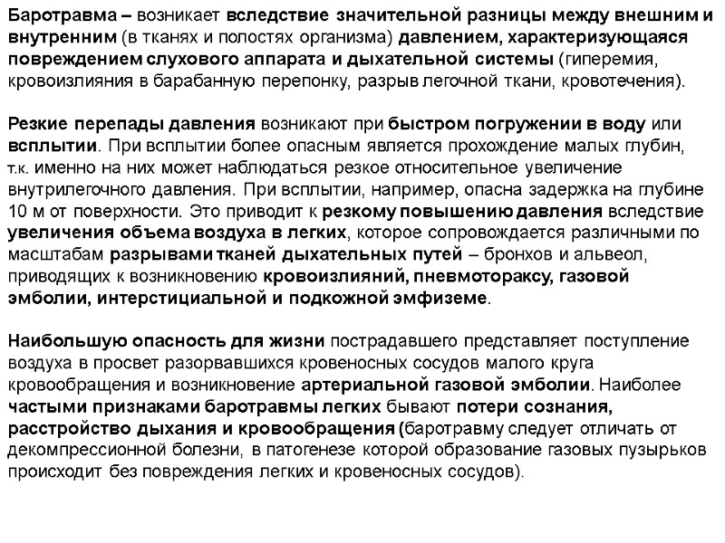 Баротравма – возникает вследствие значительной разницы между внешним и  внутренним (в тканях и